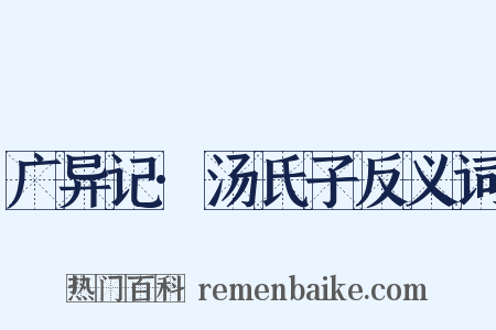 广异记·汤氏子反义词是什么意思的图片